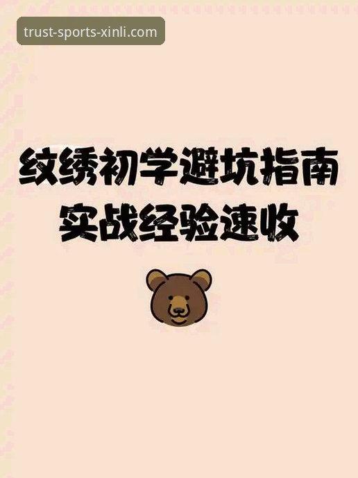 资深用户分享：新利体育官网导航必备的实战经验与避坑指南